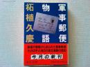 軍事郵便物語