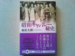 昭和キャバレー秘史　
文庫化にあたって「附・昭和キャバレー史を彩ったサムライたち」の章を加える