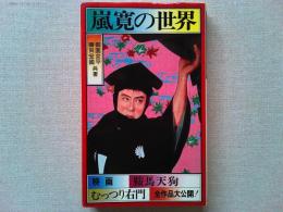 嵐寛の世界