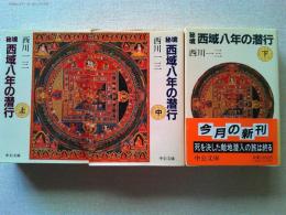 秘境西域八年の潜行　上中下巻　全3巻揃　　〈中公文庫〉
