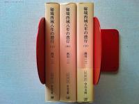 秘境西域八年の潜行　上中下巻　全3巻揃　　〈中公文庫〉