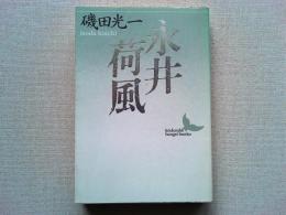 永井荷風