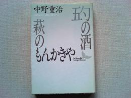五勺の酒・萩のもんかきや