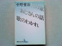 村の家・おじさんの話・歌のわかれ
