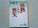 成熟と喪失 : "母"の崩壊