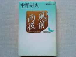 風前雨後