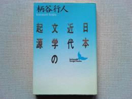 日本近代文学の起源