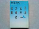 日本近代文学の起源