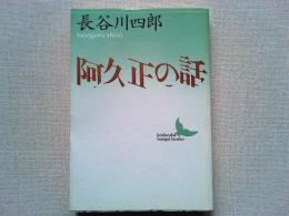 阿久正の話