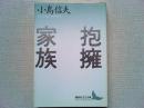 抱擁家族