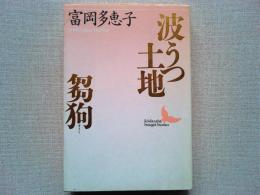波うつ土地・芻狗　　解説　加藤典洋