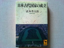 日本古代国家の成立