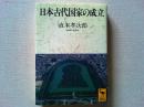日本古代国家の成立