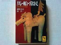 馬・船・常民