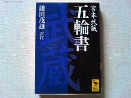 五輪書
