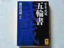 五輪書