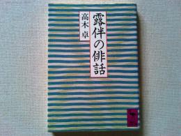 露伴の俳話