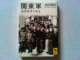 関東軍 : 在満陸軍の独走