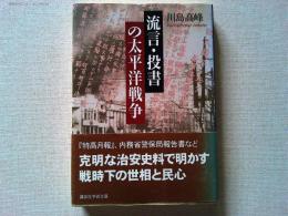 流言・投書の太平洋戦争