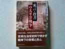 流言・投書の太平洋戦争
