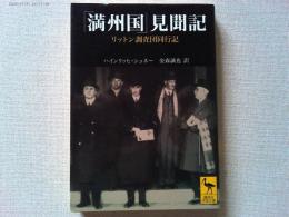 「満州国」見聞記 : リットン調査団同行記