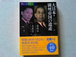 大日本・満州帝国の遺産
