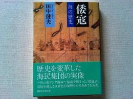 倭寇 : 海の歴史