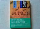 倭寇 : 海の歴史