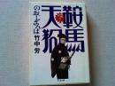 鞍馬天狗のおじさんは : 聞書アラカン一代
