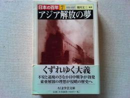 アジア解放の夢