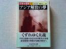 アジア解放の夢