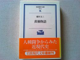 黄禍物語