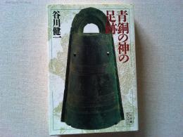 青銅の神の足跡