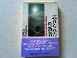 忘れられた殉教者 : 日蓮宗不受不施派の挑戦