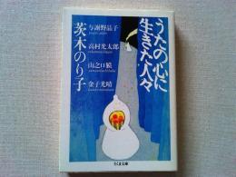うたの心に生きた人々