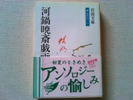 河鍋暁斎戯画集