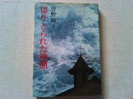 切りとられた時間