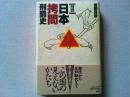 図説・日本拷問刑罰史