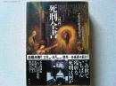 図説死刑全書