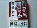 刑務所の中