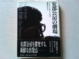安部公房の劇場