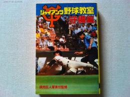 ジャイアンツ野球教室
読売巨人軍責任監修