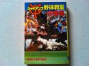 ジャイアンツ野球教室
読売巨人軍責任監修