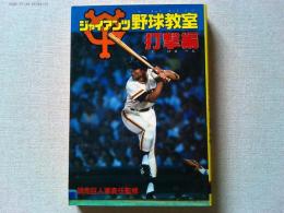ジャイアンツ野球教室　
読売巨人軍責任監修