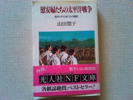 慰安婦たちの太平洋戦争 : 秘められた女たちの戦記