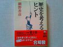 歴史を考えるヒント