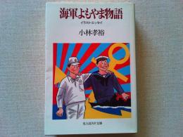 海軍よもやま物語 : イラスト・エッセイ