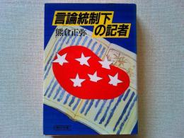 言論統制下の記者