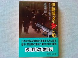 伊藤博文を撃った男 : 革命義士安重根の原像