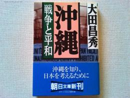 沖縄 : 戦争と平和